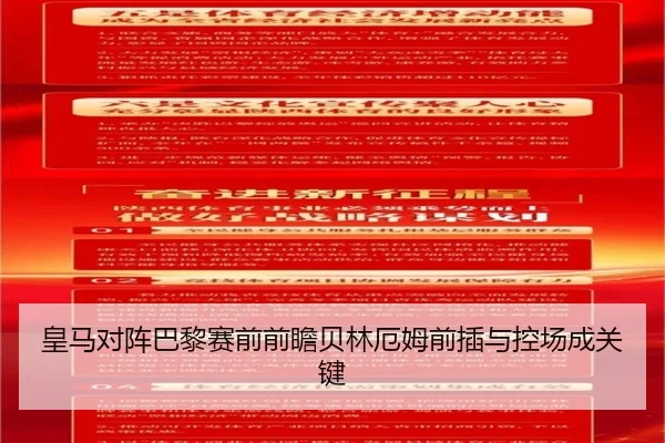 皇马对阵巴黎赛前前瞻贝林厄姆前插与控场成关键